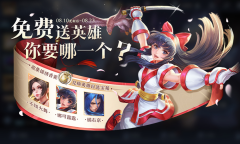 王者荣耀8月10日更新后对局有礼送自选英雄活动介绍
