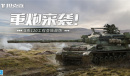 《坦克连》亮相网易游戏520发布会 新战车同步更新上线