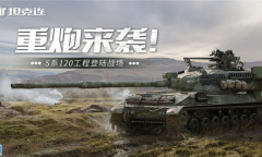 《坦克连》亮相网易游戏520发布会 新战车同步更新上线