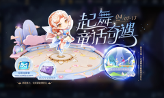 《王者荣耀》起舞！童话奇遇活动介绍