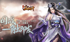 将军在上1k2k《兵法三十七计》升级宝典奉上