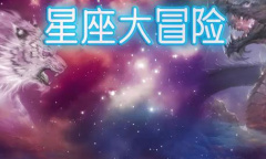 星座大冒险礼包兑换码是什么