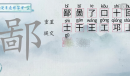 《汉字梗传》鄙找字攻略解析