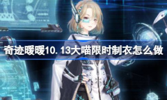 《奇迹暖暖》深海谜题制作介绍