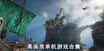 高画质单机游戏合集