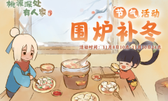 《桃源深处有人家》立冬活动介绍2023