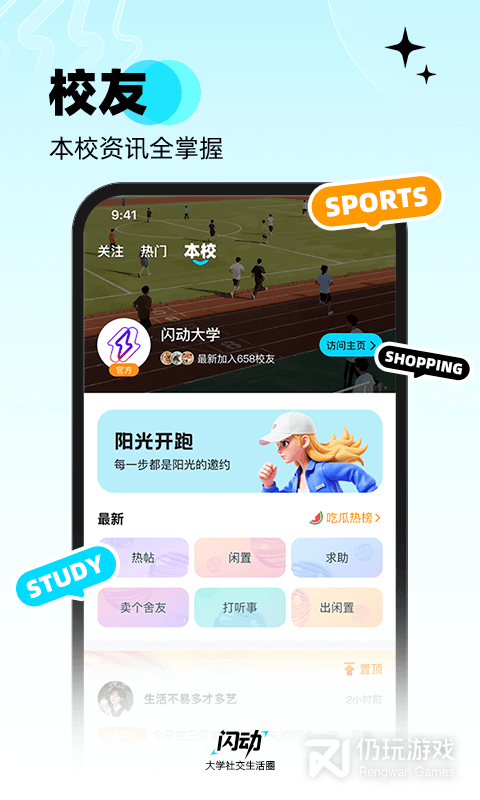 闪动校园最新版