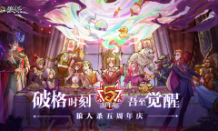 狼人杀五周年狂欢庆典详解