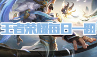 王者荣耀每日一题