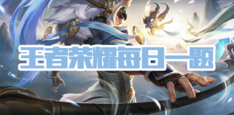 王者荣耀每日一题