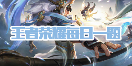 王者荣耀每日一题