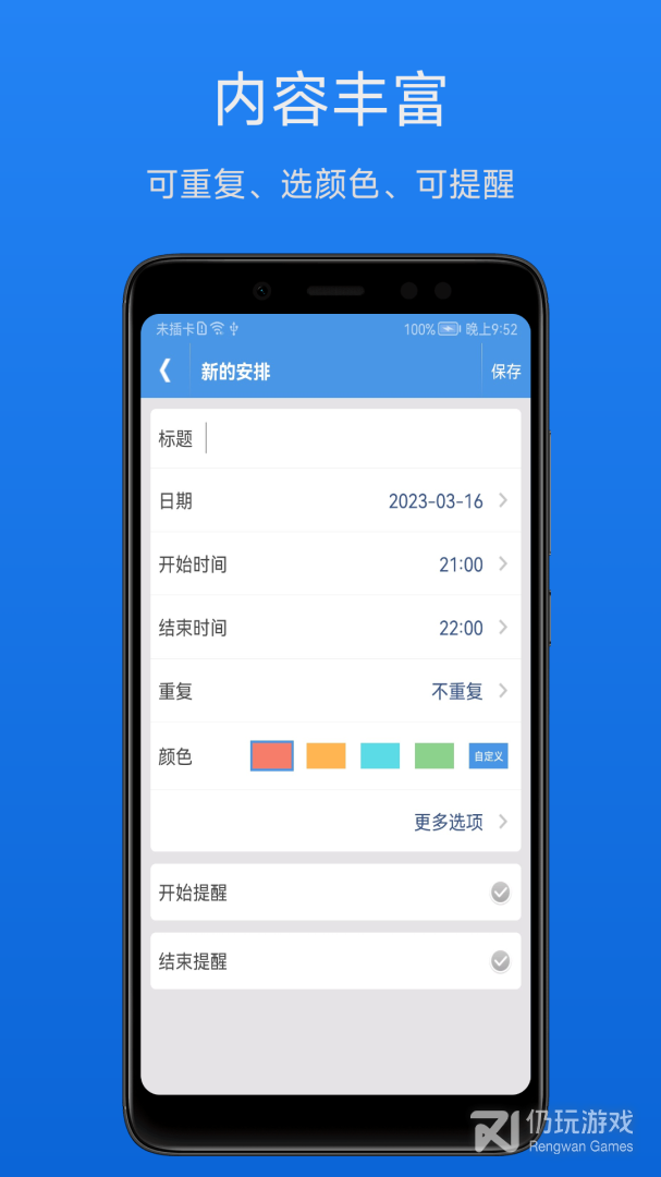 制定上班日程手机软件合集