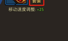 《刀刀兄弟》套装效果查看方法