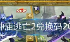 神庙逃亡2兑换码有哪些