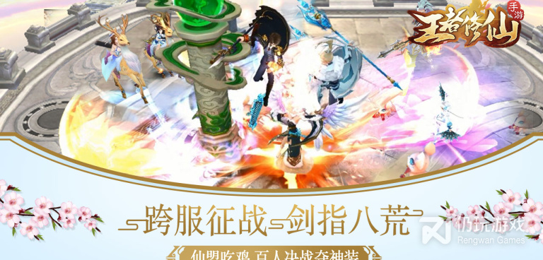 类似王者修仙的手游合集