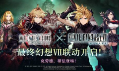 《FFBE 幻影战争》×《最终幻想 VII》国服联动开启