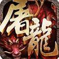 斩月屠龙红包版