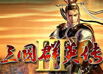 三国群英传3(附秘籍大全)