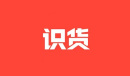 《识货app》联系卖家方法介绍