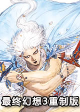 最终幻想3重制版