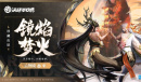 镜焰梦火《决战平安京》云外镜珍藏皮肤正式上线