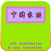 中国象棋典藏版