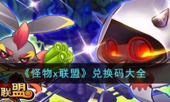 怪物x联盟最新兑换码大全