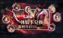 王者荣耀2月9月体验卡兑换活动说明