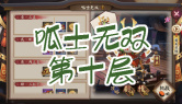 呱士无双第十层通关攻略