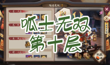 《阴阳师》青蛙瓷器秘闻副本呱士无双第十层通关攻略