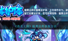 洛克王国暗黑法师获取方法指南