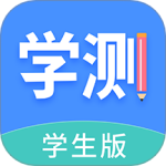 学测网学生版