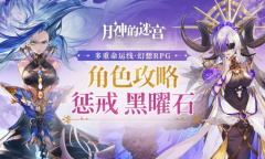 逆转命运改写轮回《月神的迷宫》黑曜石、惩戒角色攻略指南