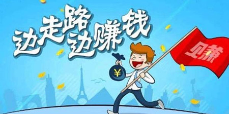 走路赚钱