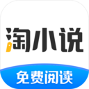 淘小说最新版
