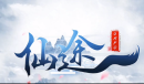 魔兽RPG仙途orpg神秘之符获得方式