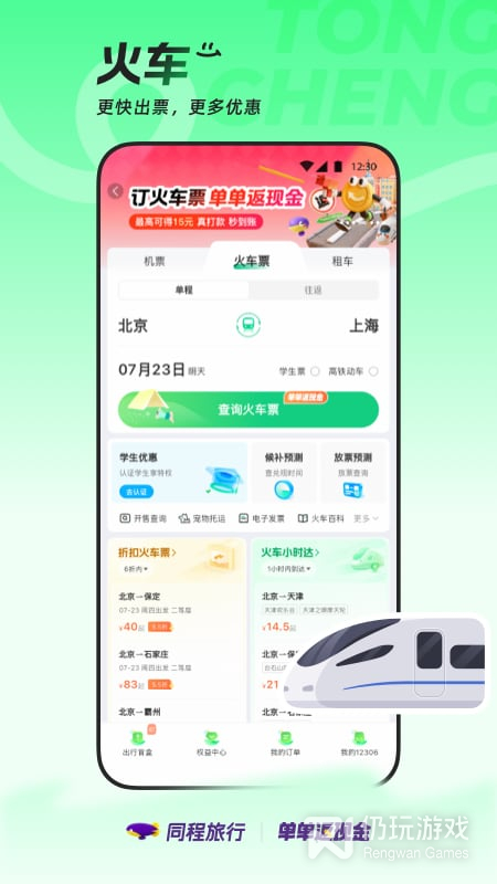 同程旅行