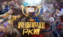 鏖战盛夏独树一帜《魔域口袋版》职业PK争霸赛风云集结