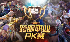 鏖战盛夏独树一帜《魔域口袋版》职业PK争霸赛风云集结