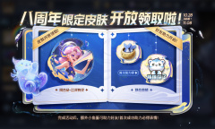 王者荣耀江河绘灵八周年限定皮肤免费得