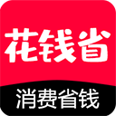 花钱省