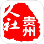 贵州人社