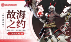 《决战平安京》全新「侍」类式神「大岳丸」即将正式降临平安京战场