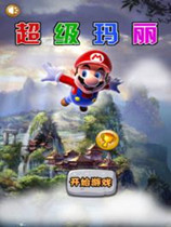 超级玛丽美版
