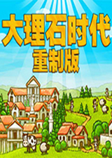 大理石时代重制版