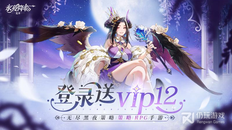 永夜降临：复苏