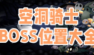 空洞骑士boss位置大全