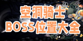 空洞骑士boss位置大全
