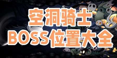 空洞骑士boss位置大全