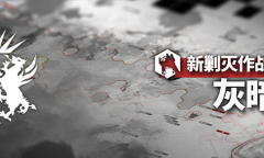 明日方舟灰暗泥沼怎么过